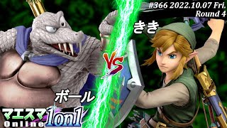 マエスマ1on1#366[R4] ボール(キングクルール）VS きき(リンク) #スマブラSP #マエスマ