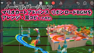 【耳コピ】GBAリボンロードをアレンジしてみた【マリオカートアドバンス】/Mario kart Super Circuit‐Ribbon Road Remix-♪