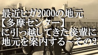 最近ヒガ2000の地元【多摩センター】に引っ越してきた後輩に地元を案内する～その2