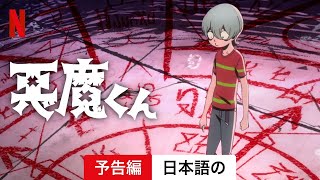 悪魔くん (シーズン 1) | 日本語の予告編 | Netflix