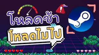 วิธีแก้โหลดเกมส์ในสตีมช้า โหลดไม่ขึ้น อัพแพทไม่ได้ | Steam