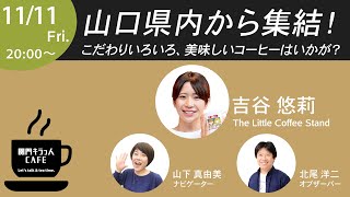 山口県内から集結！こだわりいろいろ、美味しいコーヒーはいかが？ / 吉谷悠莉・山下真由美・北尾 洋二/関門キラっ人cafe ep16