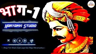 Super Hit Raja Veer Vikramajeet Ki Ragni Rajender Kharkiya Part-1|| Haryanvi Studio ||