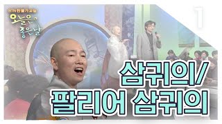 삼귀의/팔리어 삼귀의 [BTN 찬불가교실 오늘은 좋은 날 제1회]