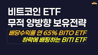 연배당 65% BITO ETF 존재의 이유