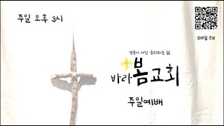 2024.4/28 바라봄교회 주일예배