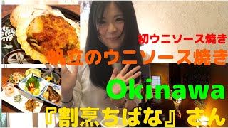 沖縄コスパ最高和定食！沖縄名物ウニソース焼き初体験！割烹ちばなさんでお得ランチ♪