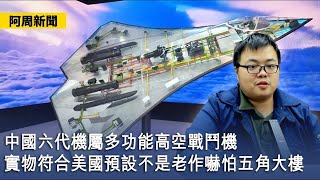 【阿周新聞】2025-01-01 中國六代機屬多功能高空戰鬥機 / 實物符合美國預設不是老作嚇怕五角大樓 / 十年光陰彈指過不用再說飛機話〈軒〉