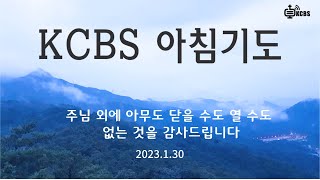 [KCBS 아침 기도 ] 서도권 목사 2023.1.30 (월) 주님 외에 아무도 닫을 수도 열 수도 없는 것을 감사드립니다.