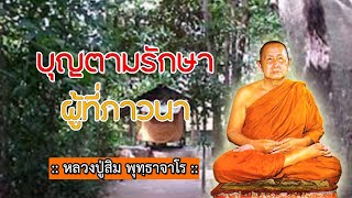 หลวงปู่สิม_บุญตามรักษาผู้ภาวนา