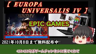 ゲームの無料配布情報(EPIC games)[ Europa Universalis IV ]