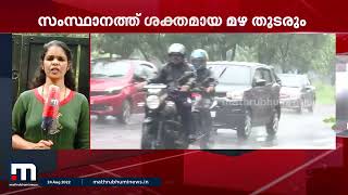 മഴ, വടക്കൻ ജില്ലകളിലെ മലയോര മേഖലയിൽ ജാ​ഗ്രത നിർദേശം | Mathrubhumi News