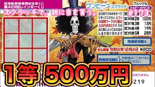 【ワンピーススクラッチ ブルック5 ハッピーカウント】1等500万円目指して、10枚セットで初挑戦！！【宝くじ】