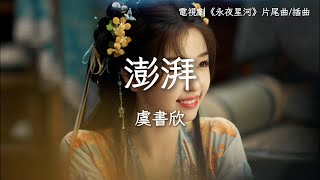 虞書欣〈澎湃〉電視劇《永夜星河》片尾曲/插曲 Love Game in Eastern Fantasy OST by Esther Yu