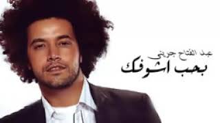 Abd El Fattah Grini   Baheb Ashofak   عبد الفتاح جرينى   بحب أشوفك   YouTube