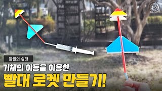 기체의 이동을 이용한 빨대 로켓 만들기!