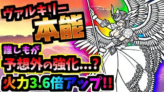 【ムートだけじゃないよ】遂に本能実装！本能解放ネコヴァルキリー 性能紹介　【にゃんこ大戦争】