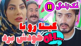 فقط گیتار رو با خودت نبر 😈 قسمت 11 نمک زندگی کامی های