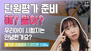 단원평가 준비 해야 할까요? 아니면 그냥 둬도 될까요?