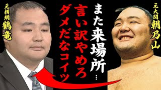 鶴竜「謹慎中に何やってきたんだ？」朝乃山の甘すぎる考えに元横綱が激怒