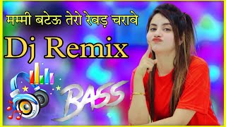 मम्मी बटेऊ तेरो रेवड़ चरावे Bateu Tero Revad Charav Dj Remix Mukesh Mukkad  New Dj Song