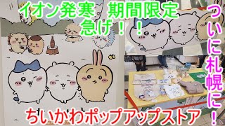 札幌発寒　イオン　ポップアップストア　ＰＯＰ　ＵＰ　ＳＴＯＲＥ　ちいかわ　ちい活