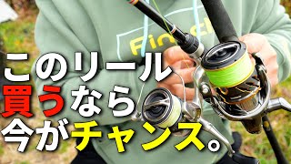 24ツインパワーが出た事で「価値が上がった」リール2種。欲しいならタイミングを見て狙った方がいいです。