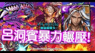 【HNA】神魔之塔《地獄級 第六天魔王 信長》呂洞賓暴力輾壓！有事就炸版！