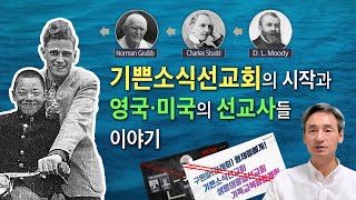 기쁜소식선교회의 시작과 영국·미국의 선교사들 이야기 - 칼빈주의와 구원파, ... 손계문 목사 엉터리 영상의 반론