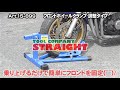 【整備工具のストレート】フロントホイールクランプ 調整タイプ 15 899