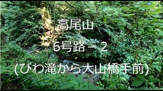 高尾山　6号路２（びわ滝から大山橋手前）