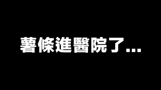 【突發】薯條進醫院了⋯⋯｜JERSON