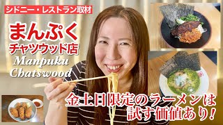 【シドニー・レストラン取材33】まんぷくチャツウッド店①