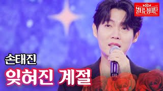 손태진 - 잊혀진 계절｜불타는 장미단 31회 MBN 231114 방송