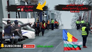 الهجرة من تركيا الى ايطاليا🇮🇹 ( الجزء التاني )دخول رومانيا🇹🇩 عن طريق بلغاريا 🇧🇬  haraga 2023