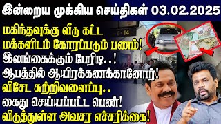 இன்றைய முக்கிய செய்திகள் - 03.02.2025 | Srilanka Tamil News Today | Evening News Sri Lanka