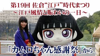 第19回 佐倉“江戸”時代まつり ～江戸風情と賑わいの一日～「カムロちゃん感謝祭」から