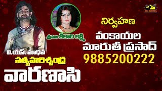 Satya Harischandra Varanasi Drama by V.S. Madhava Kilari Lakshmi || సత్య హరిశ్చంద్ర వారణాసి || Drama