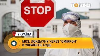 МОЗ: локдауну через \