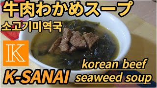 K-SANAI,Korean Food Recipes,Korean beef seaweed soup