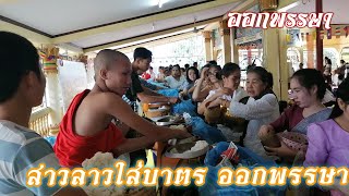 🇱🇦สาวลาวใส่บาตรออกพรรษา🇱🇦 | ສາວລາວໃສ່ບາດອອກພັນສາ