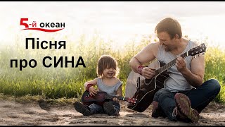 Пісня про сина. Гурт \