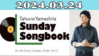 2024.03.24 山下達郎の楽天カード サンデー・ソングブック | 出演者 : 山下達郎