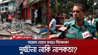 দুর্ঘটনা নাকি নাশকতা? খতিয়ে দেখছে বোম্ব ডিসপোজাল ইউনিট | sciencelab blust