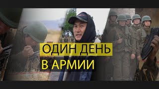 Один день в армии