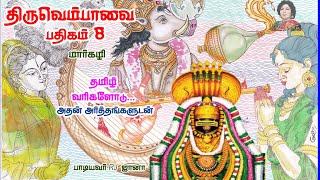 Thiruvempavai  8th Day | திருவெம்பாவை பதிகம் 8 | Thiruvempavai verses \u0026 Meaning | Nayaki TV