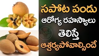 Sapota Nutrition Facts and Health Benefits | Chikoo | Health Tips | V Tube Telugu