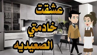 عشقت خادمتي - القصه كامله