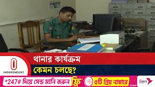 রাজধানীর তেজগাঁও শিল্পাঞ্চল থানা থেকে পুলিশের কার্যক্রম নিয়ে সবশেষ | Police | Independent TV