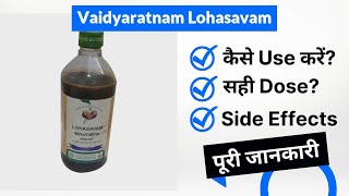 Vaidyaratnam Lohasavam Uses in Hindi | Side Effects | Dose